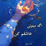 دانلود رمان اگه میتونی عاشقم کن pdf |اثر الهه آتش