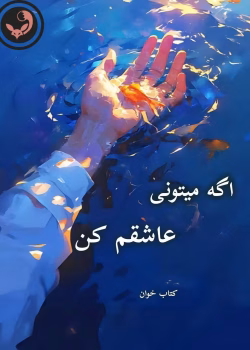 دانلود رمان اگه میتونی عاشقم کن pdf |اثر الهه آتش