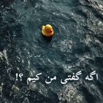 دانلود رمان اگه گفتی من کیم؟ pdf |اثر خیر ندیده