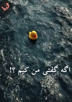 دانلود رمان اگه گفتی من کیم؟ pdf |اثر خیر ندیده