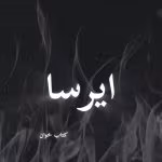 دانلود رمان ایرسا pdf |اثر نگین فرجام