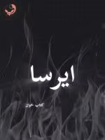 دانلود رمان ایرسا pdf |اثر نگین فرجام