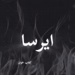 دانلود رمان ایرسا pdf |اثر نگین فرجام