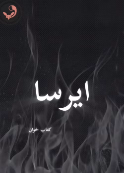 دانلود رمان ایرسا pdf |اثر نگین فرجام