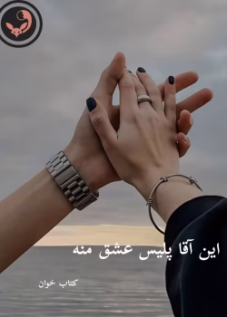 دانلود رمان این آقا پلیس عشق منه pdf |اثر مرضیه سادات موسوی