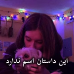 دانلود رمان این داستان اسم ندارد pdf از منیر کاظمی
