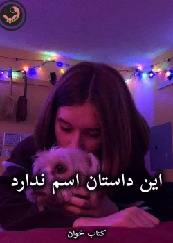 دانلود رمان این داستان اسم ندارد pdf از منیر کاظمی