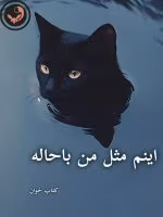 دانلود رمان اینم مثل من باحاله pdf |اثر مهنا
