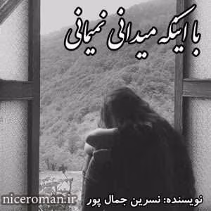 و معرفی رمان با اینکه میدانی نمیمانی نوشته نسرین جمال پور | دانلود  | کتاب خوان