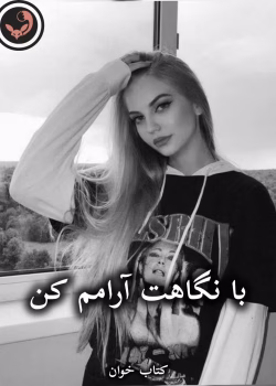 دانلود رمان با نگاهت آرامم کن pdf از فاطمه تبریزیان