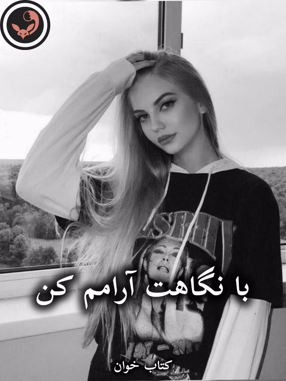 دانلود رمان با نگاهت آرامم کن pdf از فاطمه تبریزیان دانلود رمان با نگاهت آرامم کن pdf از فاطمه تبریزیان