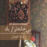دانلود رمان بی خانه تر از باد