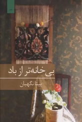 باد دانلود رمان بی خانه تر از باد