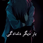 دانلود رمان بار دیگر دلدادگی pdf از مژگان زارع