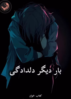 دانلود رمان بار دیگر دلدادگی pdf از مژگان زارع