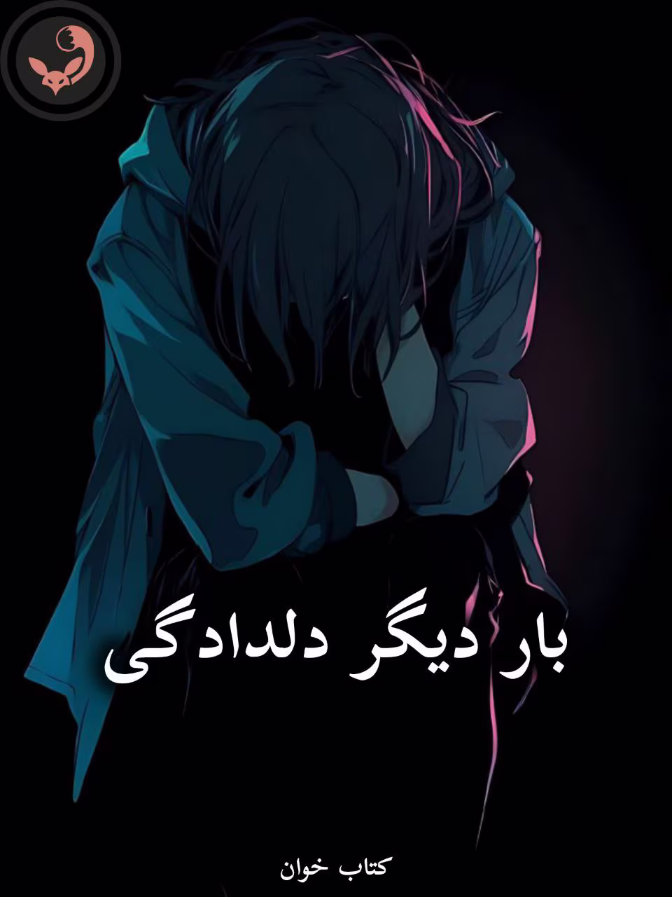 دانلود رمان بار دیگر دلدادگی pdf از مژگان زارع دانلود رمان بار دیگر دلدادگی pdf از مژگان زارع