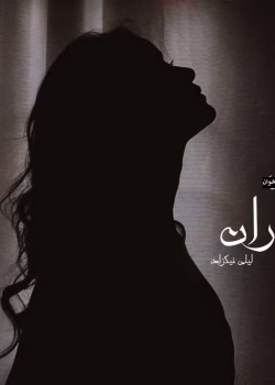 دانلود رمان باران