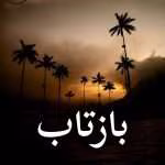 دانلود رمان بازتاب pdf از لیلین