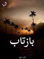 دانلود رمان بازتاب pdf از لیلین