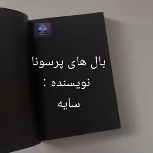 رمان بال های پرسونا از سایه | دانلود  | کتاب خوان