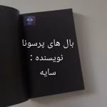 دانلود رمان بال های پرسونا از سایه
