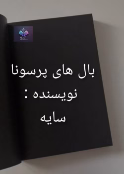 دانلود رمان بال های پرسونا از سایه