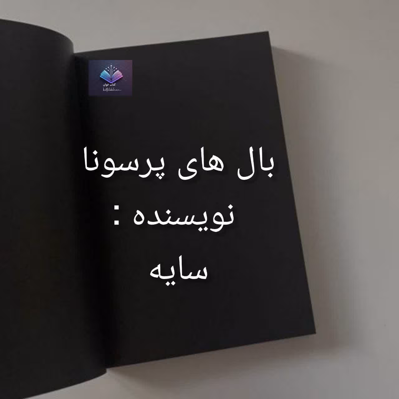 دانلود رمان بال های پرسونا از سایه دانلود رمان بال های پرسونا از سایه