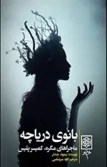 دانلود رمان بانوی دریاچه