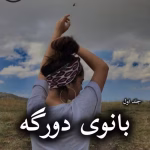 دانلود رمان بانوی دورگه pdf از دل آرا فاضل (جلد اول)