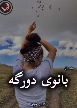 دانلود رمان بانوی دورگه pdf از دل آرا فاضل (جلد اول)