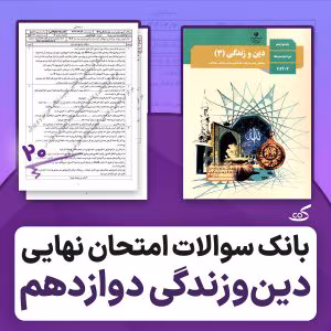 بانک ۱۰۰۰ سؤال نهایی دینی دوازدهم  | دانلود  | کتاب خوان