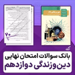 بانک ۱۰۰۰ سؤال نهایی دینی دوازدهم pdf