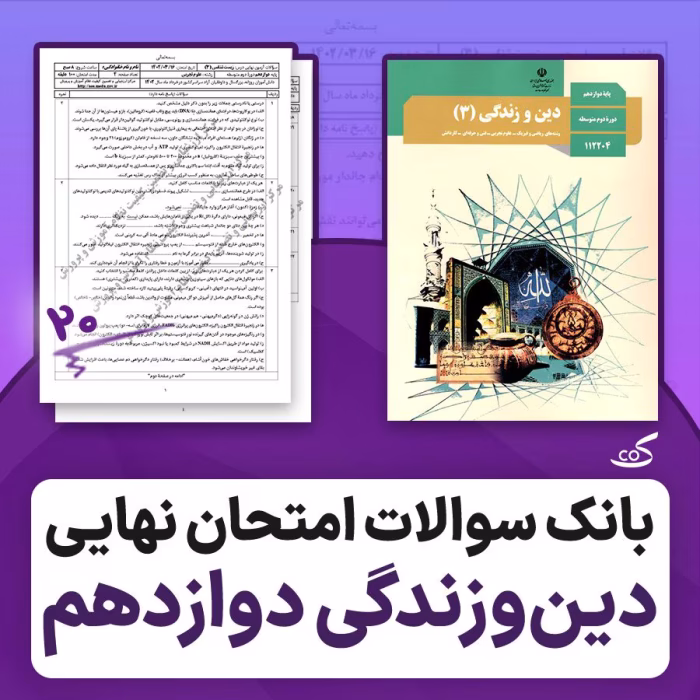 بانک ۱۰۰۰ سؤال نهایی دینی دوازدهم pdf