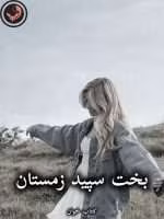 دانلود رمان بخت سپید زمستان pdf از مهناز صیدی