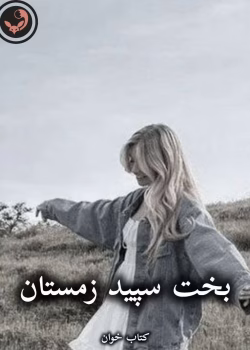 دانلود رمان بخت سپید زمستان pdf از مهناز صیدی