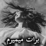 دانلود رمان برات میمیرم pdf از لیندا هووراد