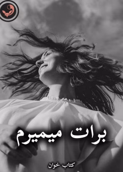 دانلود رمان برات میمیرم pdf از لیندا هووراد