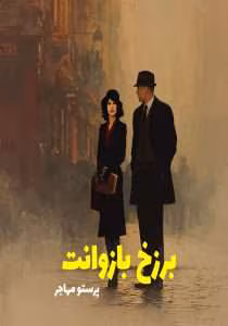 رمان برزخ بازوانت نویسنده: پرستو مهاجر (شاه حسینی) | دانلود  | کتاب خوان