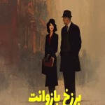 دانلود رمان برزخ بازوانت نویسنده: پرستو مهاجر (شاه حسینی)