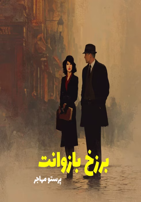 دانلود رمان برزخ بازوانت نویسنده: پرستو مهاجر (شاه حسینی)