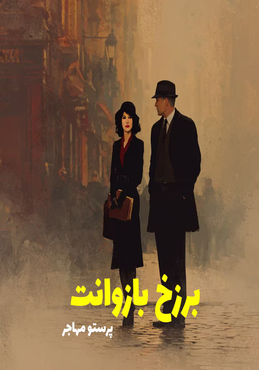 برزخ-بازوانت دانلود رمان برزخ بازوانت نویسنده: پرستو مهاجر (شاه حسینی)