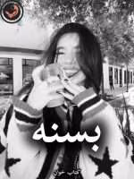 دانلود رمان بسنه pdf از آذین (کامل)