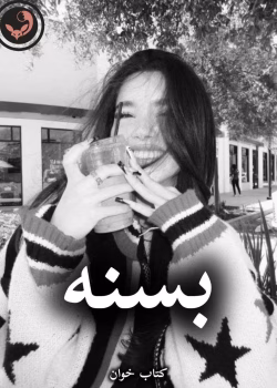 دانلود رمان بسنه pdf از آذین (کامل)
