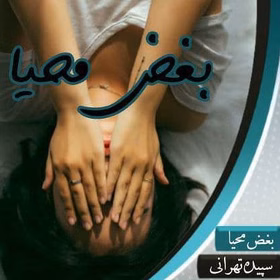 بغض دانلود رمان بغض محیا
