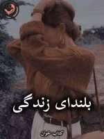 دانلود رمان بلندای زندگی pdf از آمنه قیصری (کامل)