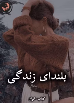 دانلود رمان بلندای زندگی pdf از آمنه قیصری (کامل)