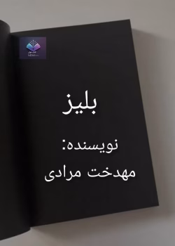 دانلود رمان بلیز اثر مهدخت مرادی و فرزانه شورکی