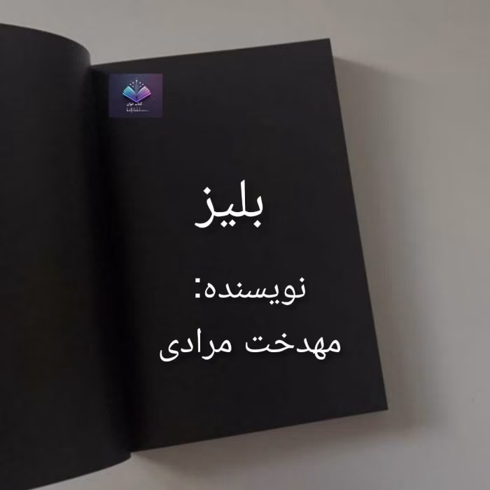 دانلود رمان بلیز اثر مهدخت مرادی و فرزانه شورکی