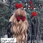 دانلود رمان از بند رها شده