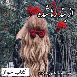 رمان از بند رها شده | دانلود  | کتاب خوان